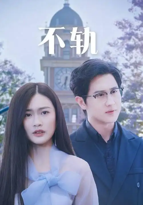 歪歪漫画免费观看闪婚后大佬每天都想官宣海报